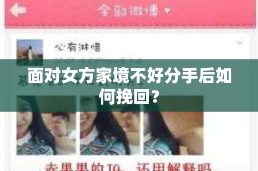 面对女方家境不好分手后如何挽回？
