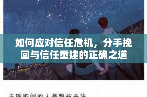 如何应对信任危机，分手挽回与信任重建的正确之道
