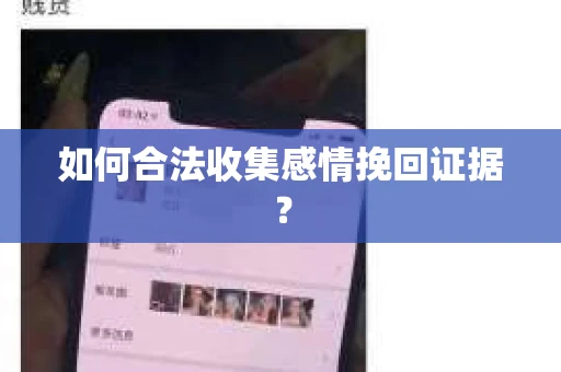 如何合法收集感情挽回证据？