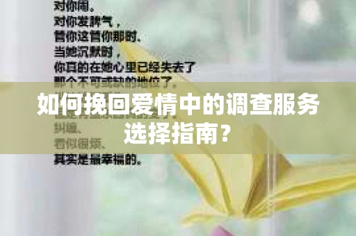 如何挽回爱情中的调查服务选择指南？