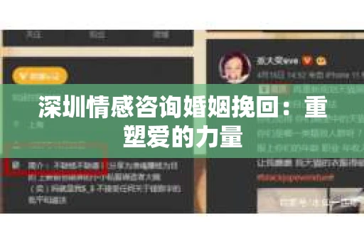 深圳情感咨询婚姻挽回：重塑爱的力量