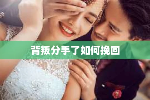 背叛分手了如何挽回