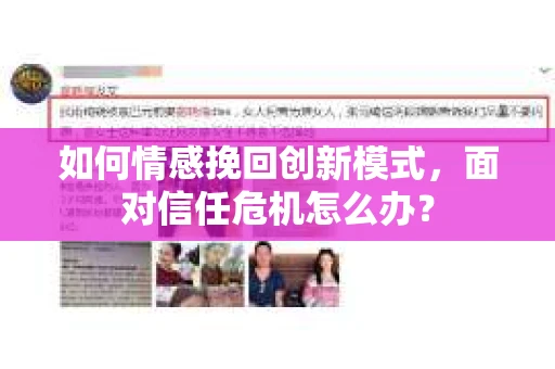如何情感挽回创新模式，面对信任危机怎么办？