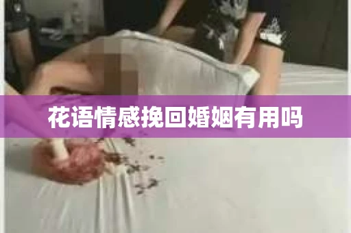 花语情感挽回婚姻有用吗
