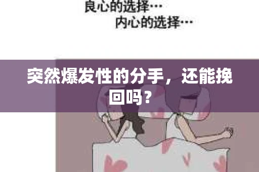 突然爆发性的分手，还能挽回吗？