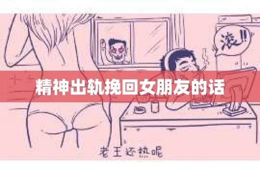 精神出轨挽回女朋友的话