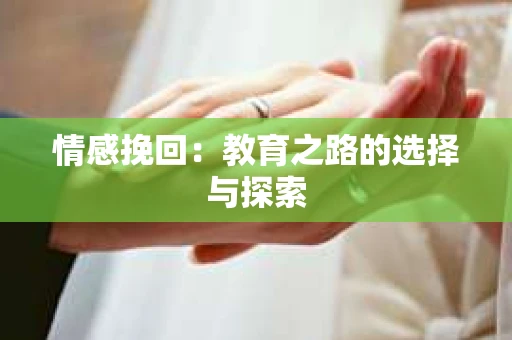 情感挽回：教育之路的选择与探索