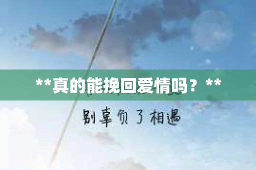 **真的能挽回爱情吗？**