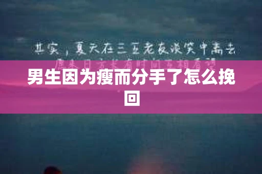 男生因为瘦而分手了怎么挽回