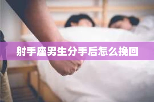 射手座男生分手后怎么挽回