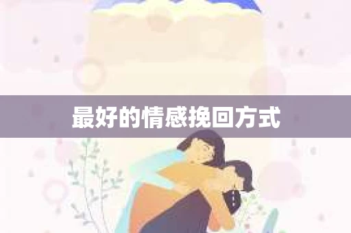 最好的情感挽回方式
