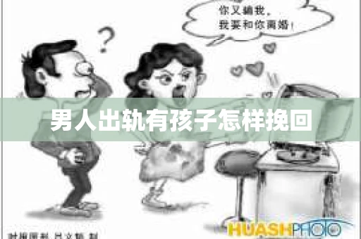 男人出轨有孩子怎样挽回