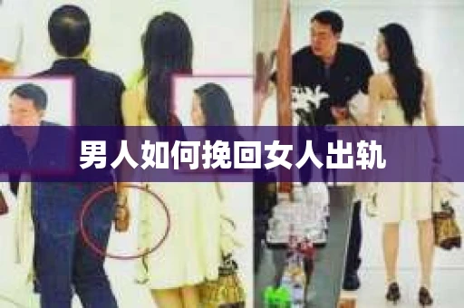 男人如何挽回女人出轨