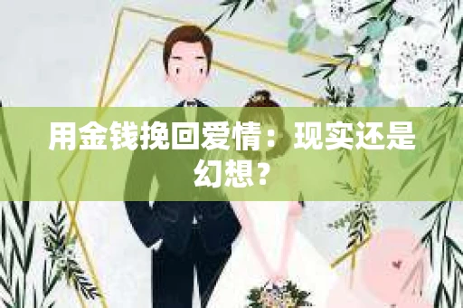 用金钱挽回爱情：现实还是幻想？