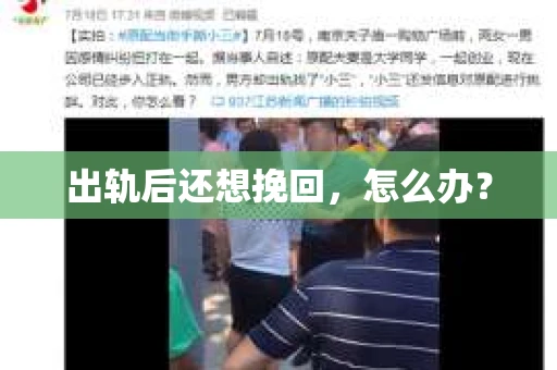 出轨后还想挽回，怎么办？