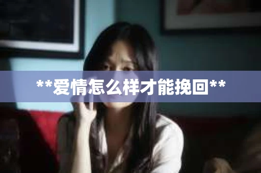 **爱情怎么样才能挽回**
