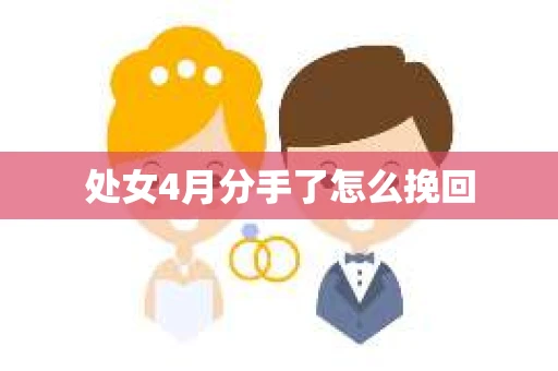 处女4月分手了怎么挽回