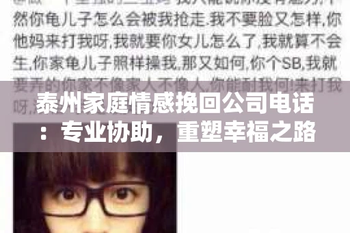泰州家庭情感挽回公司电话：专业协助，重塑幸福之路