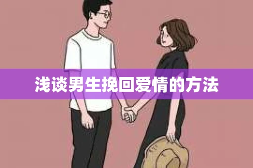 浅谈男生挽回爱情的方法