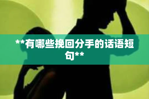**有哪些挽回分手的话语短句**