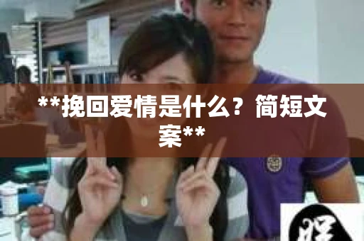 **挽回爱情是什么？简短文案**