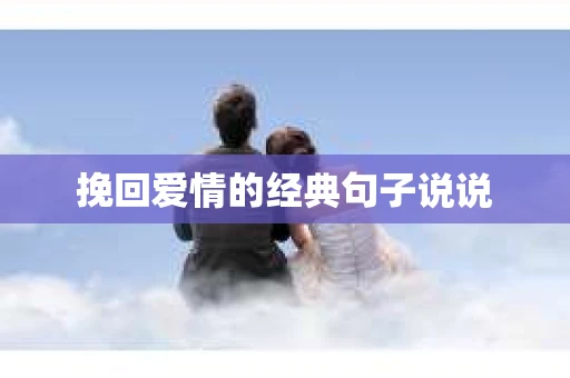 挽回爱情的经典句子说说