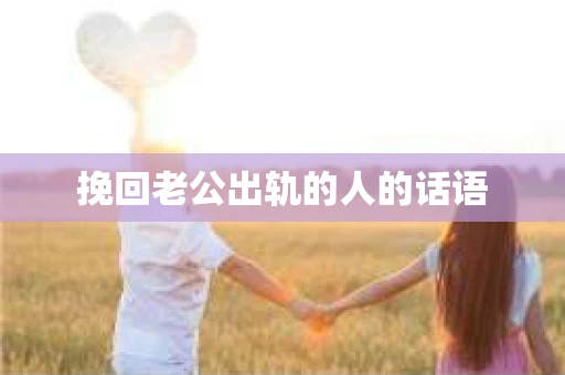 挽回老公出轨的人的话语