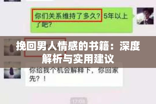 挽回男人情感的书籍：深度解析与实用建议