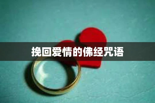 挽回爱情的佛经咒语