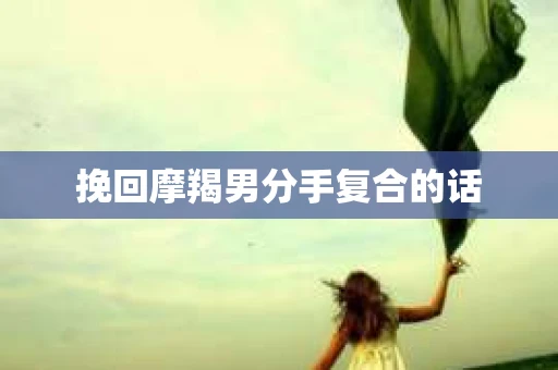 挽回摩羯男分手复合的话