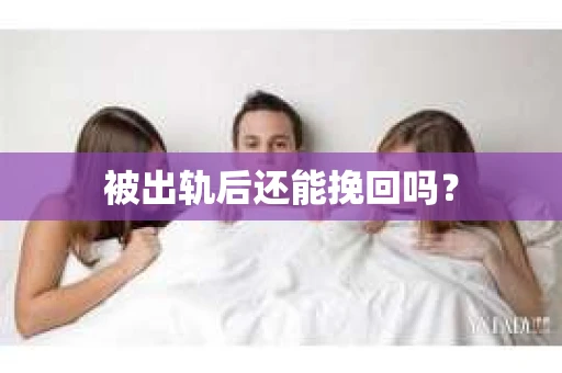 被出轨后还能挽回吗？