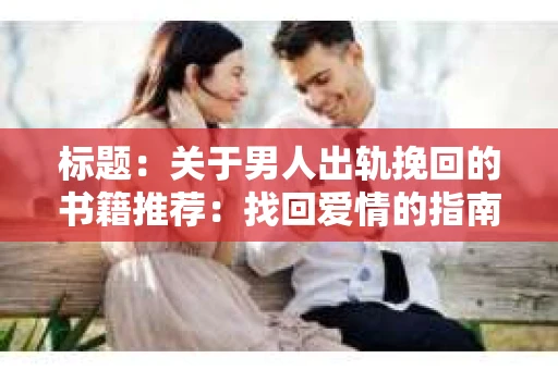 标题：关于男人出轨挽回的书籍推荐：找回爱情的指南针