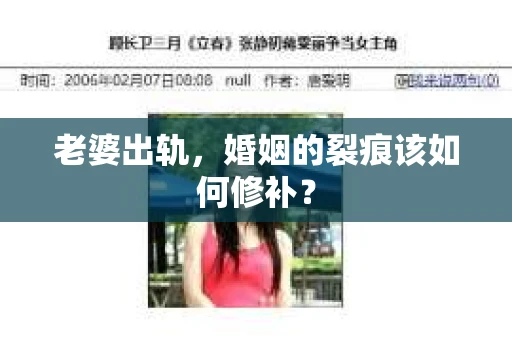 老婆出轨，婚姻的裂痕该如何修补？