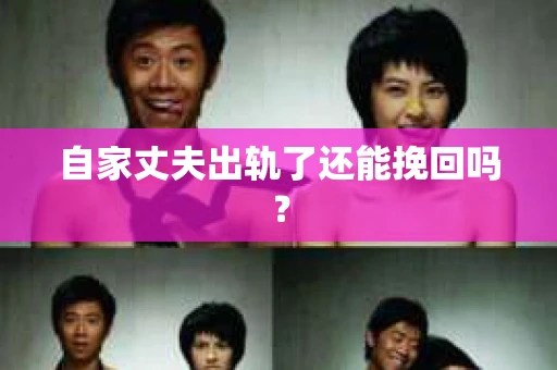 自家丈夫出轨了还能挽回吗？