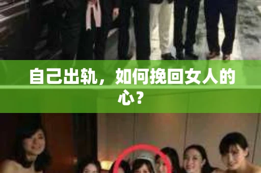 自己出轨，如何挽回女人的心？