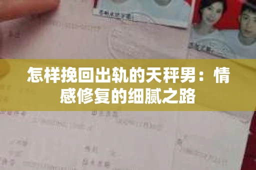 怎样挽回出轨的天秤男：情感修复的细腻之路