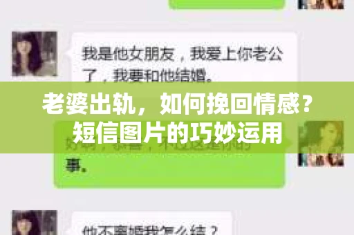 老婆出轨，如何挽回情感？短信图片的巧妙运用