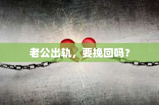老公出轨，要挽回吗？