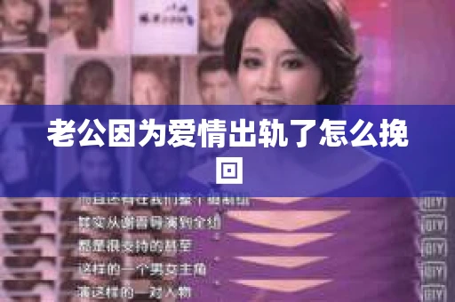 老公因为爱情出轨了怎么挽回