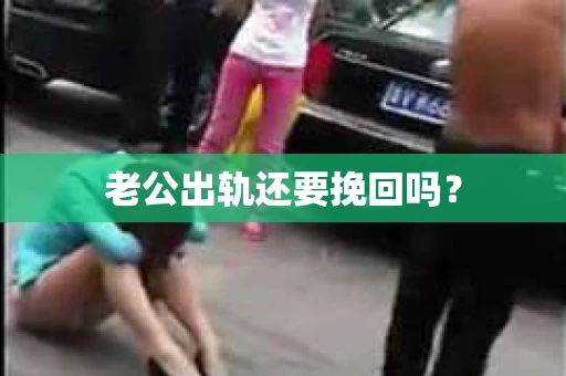 老公出轨还要挽回吗？