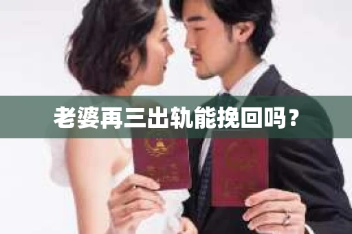 老婆再三出轨能挽回吗？