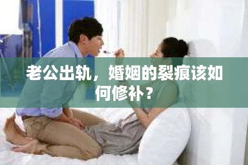 老公出轨，婚姻的裂痕该如何修补？