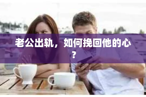 老公出轨，如何挽回他的心？