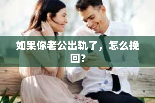 如果你老公出轨了，怎么挽回？