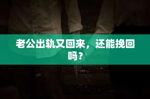 老公出轨又回来，还能挽回吗？