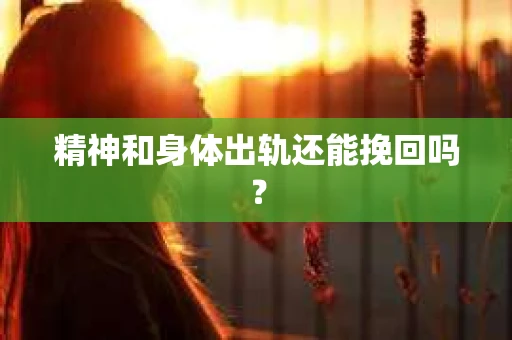精神和身体出轨还能挽回吗？