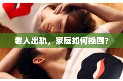 老人出轨，家庭如何挽回？
