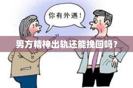 男方精神出轨还能挽回吗？