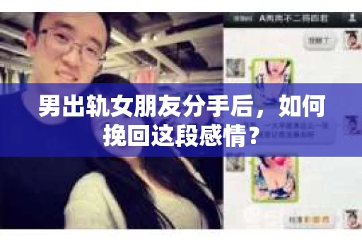 男出轨女朋友分手后，如何挽回这段感情？