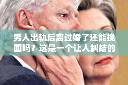 男人出轨后离过婚了还能挽回吗？这是一个让人纠结的问题。在这个充满变数的世界里，婚姻的稳固性似乎变得越来越难以保证。那么，当一个男人出轨后离婚了，他还有机会挽回这段婚姻吗？今天，我们就来探讨一下这个问题。